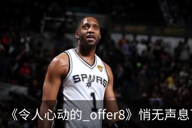 《令人心动的 offer8》悄无声息下架：临床，从来不是综艺秀场