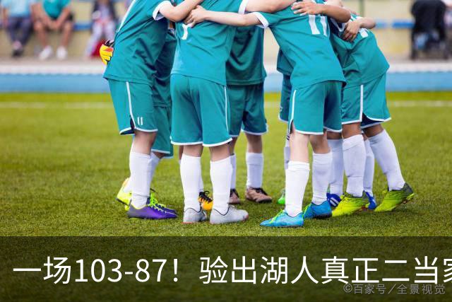 一场103-87！验出湖人真正二当家，不是里夫斯！雷迪克或面临调整