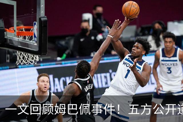 一文回顾姆巴佩事件！五方公开道歉，皇马最迟，或失去中国市场