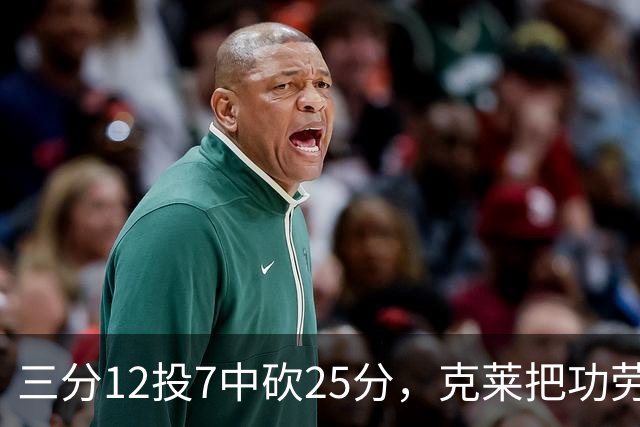 三分12投7中砍25分，克莱把功劳给了斯波和字母哥