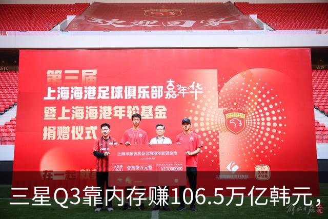 三星Q3靠内存赚106.5万亿韩元，2027年内存只会更紧