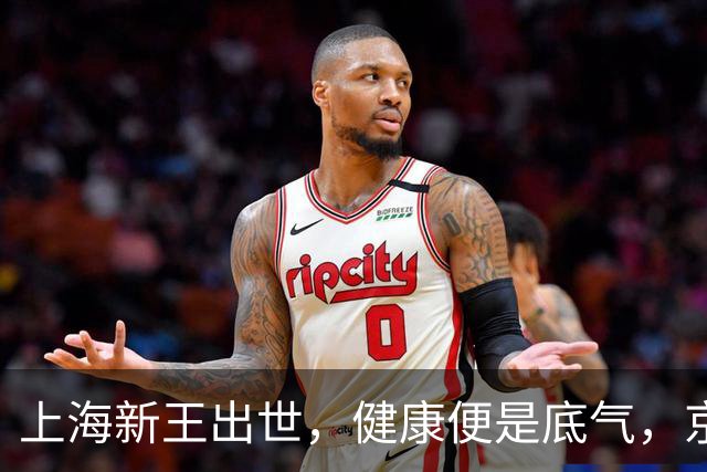 上海新王出世，健康便是底气，京浙恐难阻挡