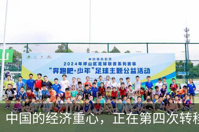 中国的经济重心，正在第四次转移