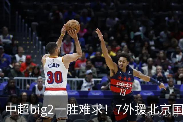中超big2一胜难求！7外援北京国安2-2全北现代：3战2胜1平积7分
