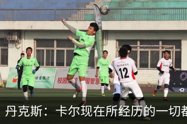 丹克斯：卡尔现在所经历的一切都是正常的，我们相信并支持他