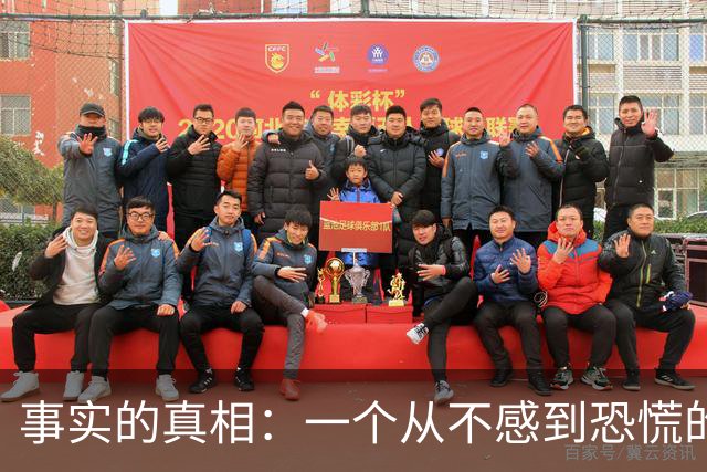 事实的真相：一个从不感到恐慌的人，往往生活在一种极其麻木的楚门世界里。
