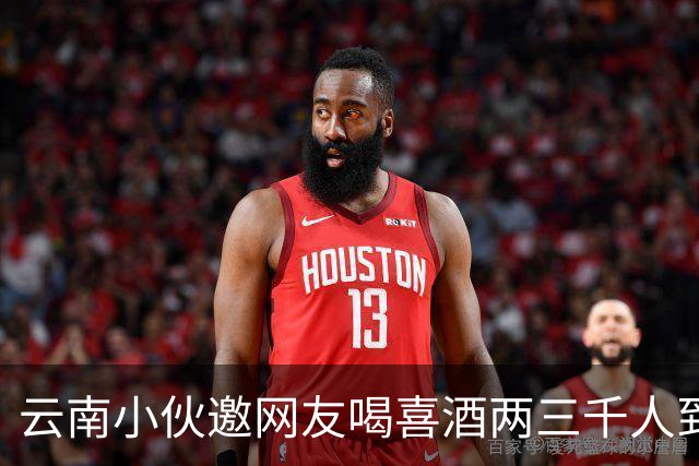 云南小伙邀网友喝喜酒两三千人到场，乌合之众令人无语