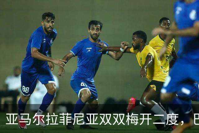 亚马尔拉菲尼亚双双梅开二度，巴塞罗那6：1阿拉维斯终结两连败