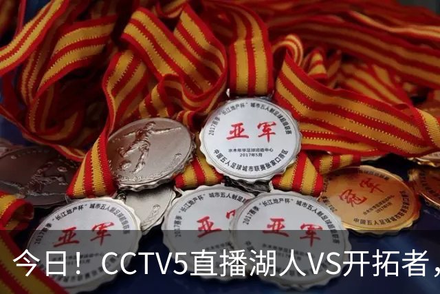 今日！CCTV5直播湖人VS开拓者，东契奇PK利拉德，中国男篮国手杨瀚森能否出战