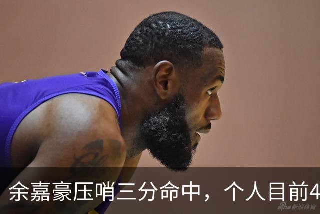 余嘉豪压哨三分命中，个人目前4中2得到6分3篮板2盖帽