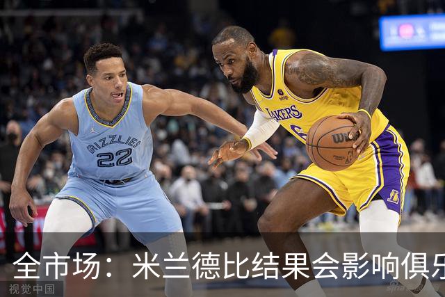 全市场：米兰德比结果会影响俱乐部对阿莫林的评估