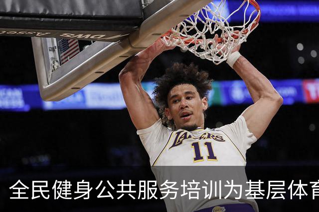 全民健身公共服务培训为基层体育社会组织“充电蓄能”
