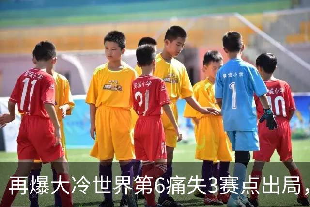 再爆大冷世界第6痛失3赛点出局，8强决出4席国乒2席，附30日赛程
