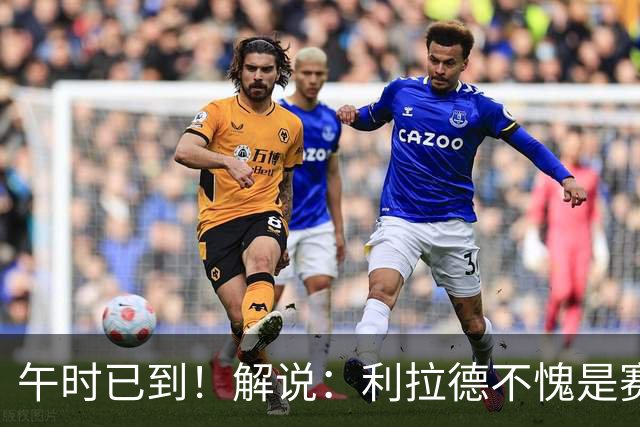 午时已到！解说：利拉德不愧是赛季报销还能拿三分大赛冠军的男人