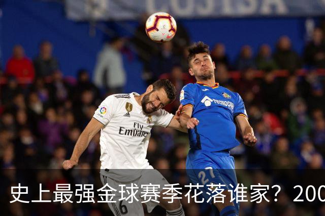 史上最强金球赛季花落谁家？2008年C罗票选登顶，德转晒硬核数据力挺2012年梅西