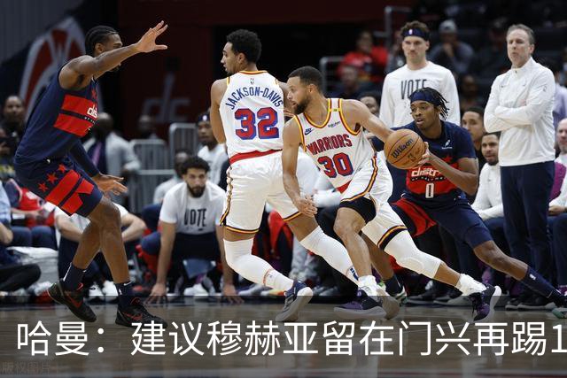 哈曼：建议穆赫亚留在门兴再踢1-2年，现在就加盟拜仁还太早