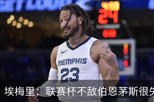 埃梅里：联赛杯不敌伯恩茅斯很失望，但不会指责球员他们已尽力