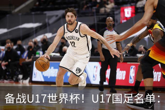 备战U17世界杯！U17国足名单：帅惟浩、邝兆镭、万项、赵松源入选