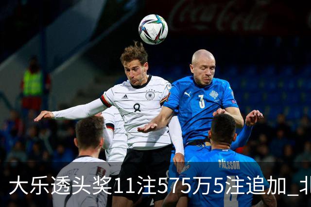 大乐透头奖11注575万5注追加 北京或爆5175万大奖
