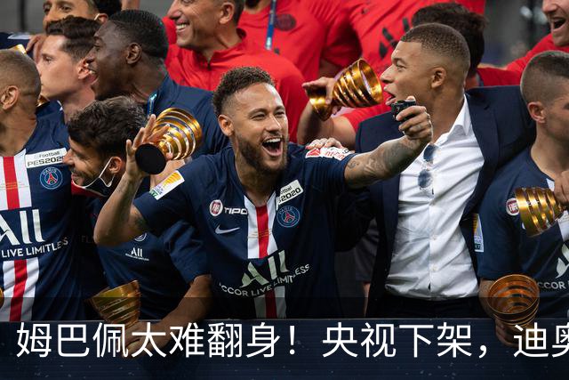 姆巴佩太难翻身！央视下架，迪奥删视频，胖东来永不售卖他的球衣