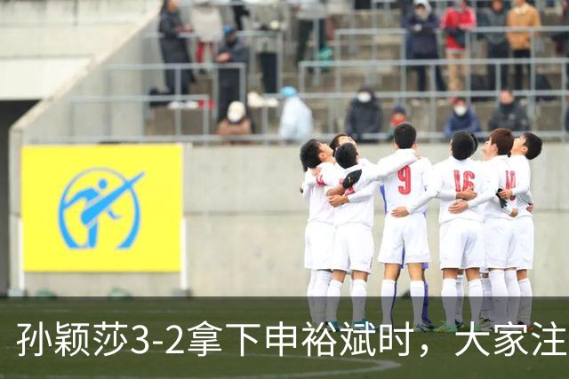 孙颖莎3-2拿下申裕斌时，大家注意她和马琳握手时的表情了吗？程靖淇解释了莎莎的心情。程靖淇说：孙颖莎整场比赛打的没有想象的好