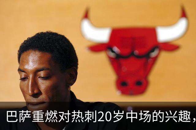 巴萨重燃对热刺20岁中场的兴趣，出场时间成隐忧