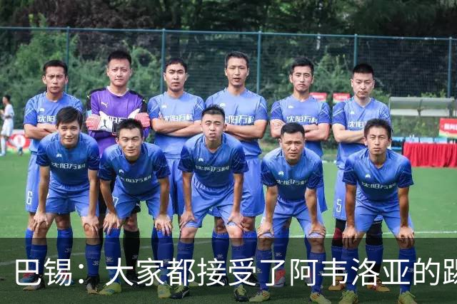 巴锡：大家都接受了阿韦洛亚的踢法，球队每周都在进步