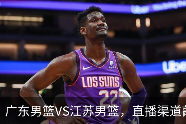 广东男篮VS江苏男篮，直播渠道敲定，赛前带来广东男篮徐杰、亚帅、弗格以及江苏男篮庞峥麟的最新消息！