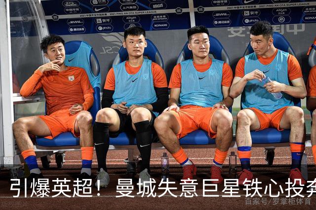 引爆英超！曼城失意巨星铁心投奔曼联！时隔 15 年死敌直接挖人