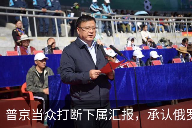 普京当众打断下属汇报，承认俄罗斯相比美国，确实“技不如人”
