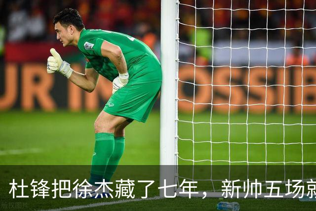 杜锋把徐杰藏了七年，新帅五场就把他晾成了自助餐！