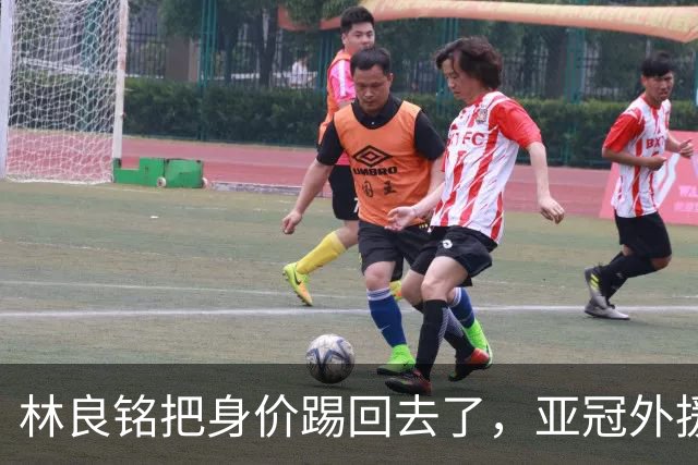 林良铭把身价踢回去了，亚冠外援可转正，国安差个10号位，蒙帅两套战术