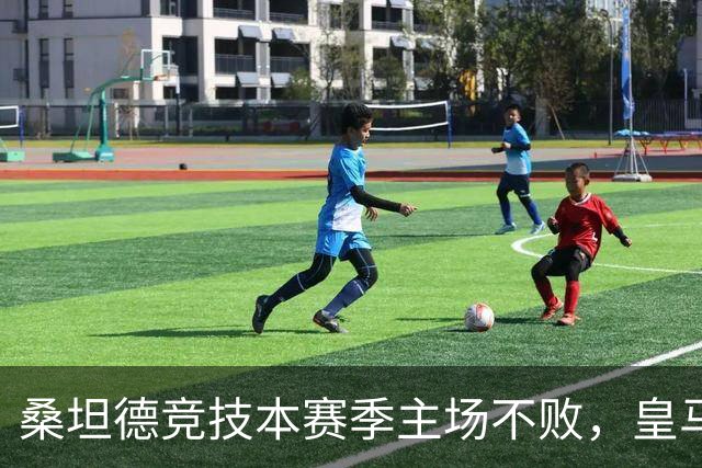 桑坦德竞技本赛季主场不败，皇马第11轮对手球员点名贝林厄姆