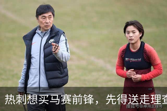 热刺想买马赛前锋，先得送走理查利森或索兰克
