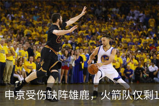 申京受伤缺阵雄鹿，火箭队仅剩1+2中锋，或重启五小阵容，阿门需挑起大梁