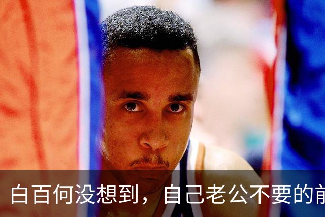 白百何没想到，自己老公不要的前妻，如今竟成了张继科手里的宝