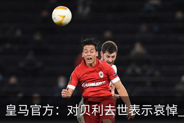 皇马官方：对贝利去世表示哀悼 他是最伟大球员之一