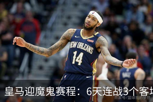 皇马迎魔鬼赛程：6天连战3个客场，为办NFL比赛主动奔波