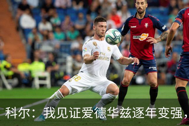 科尔：我见证爱德华兹逐年变强，希望他早日伤愈回归