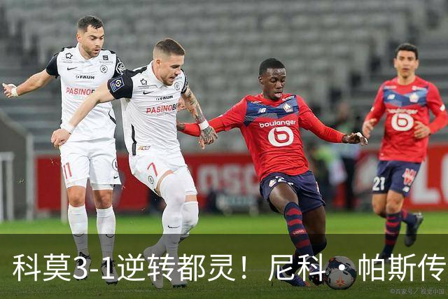 科莫3-1逆转都灵！尼科·帕斯传射建功，近3场直接参与7球