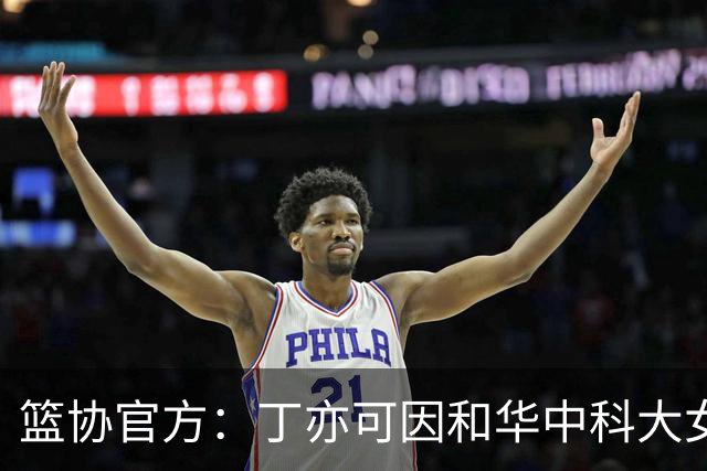 篮协官方：丁亦可因和华中科大女篮冲突，通报批评并停赛8场