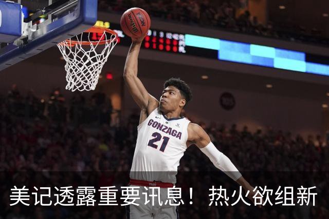 美记透露重要讯息！热火欲组新“三巨头”，欧文字母哥冰释前嫌，NBA夺冠格局或迎巨变