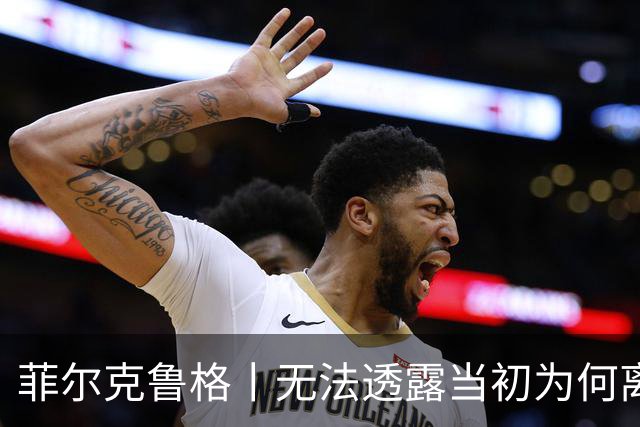 菲尔克鲁格丨无法透露当初为何离开米兰