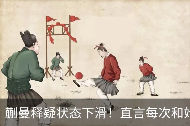 蒯曼释疑状态下滑！直言每次和她交手都挺难，第五局打得有些保守