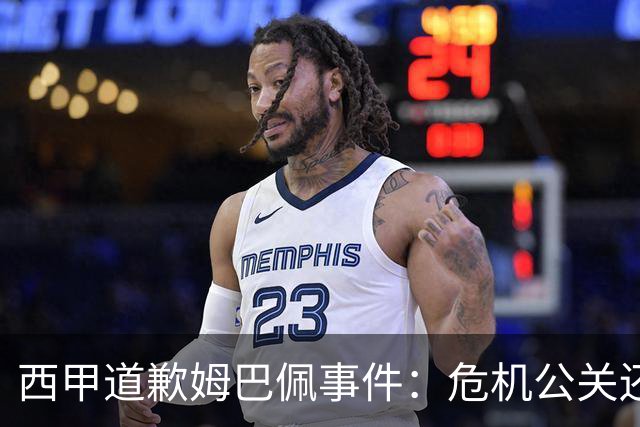 西甲道歉姆巴佩事件：危机公关还是真心诚意