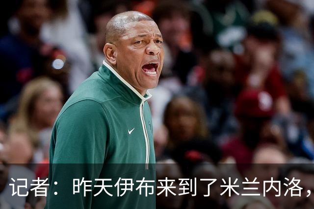 记者：昨天伊布来到了米兰内洛，向球队传递米兰德比的意义