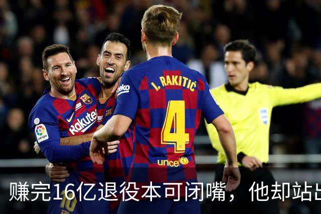赚完16亿退役本可闭嘴，他却站出来硬刚姆巴佩！这才是真正的世界级球星