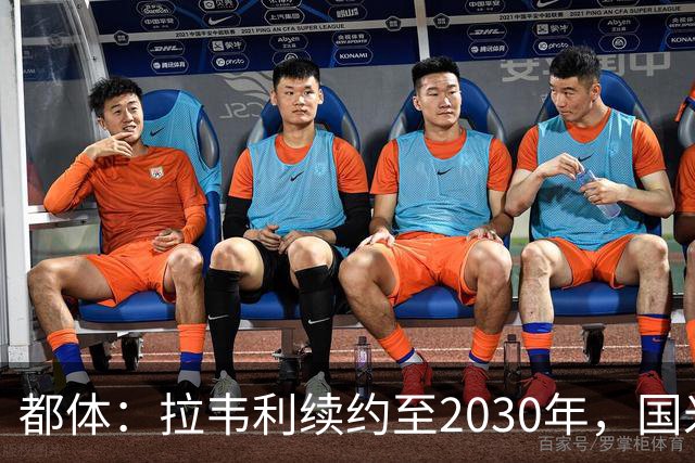 都体：拉韦利续约至2030年，国米拒绝多队租借