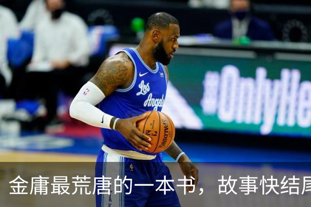 金庸最荒唐的一本书，故事快结尾，女主角才登场，还是个风流妖女