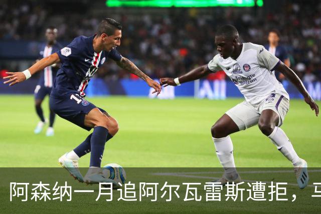 阿森纳一月追阿尔瓦雷斯遭拒，马竞明确不放人